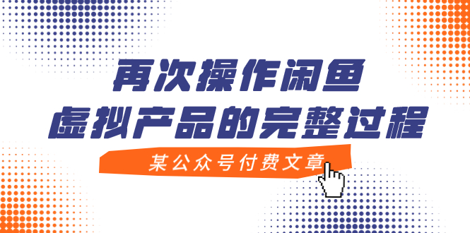 某公众号付费文章，再次操作闲鱼虚拟产品的完整过程-臭虾米项目网