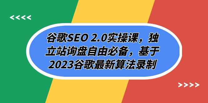 谷歌SEO 2.0实操课，独立站询盘自由必备，基于2023谷歌最新算法录制（94节）-臭虾米项目网
