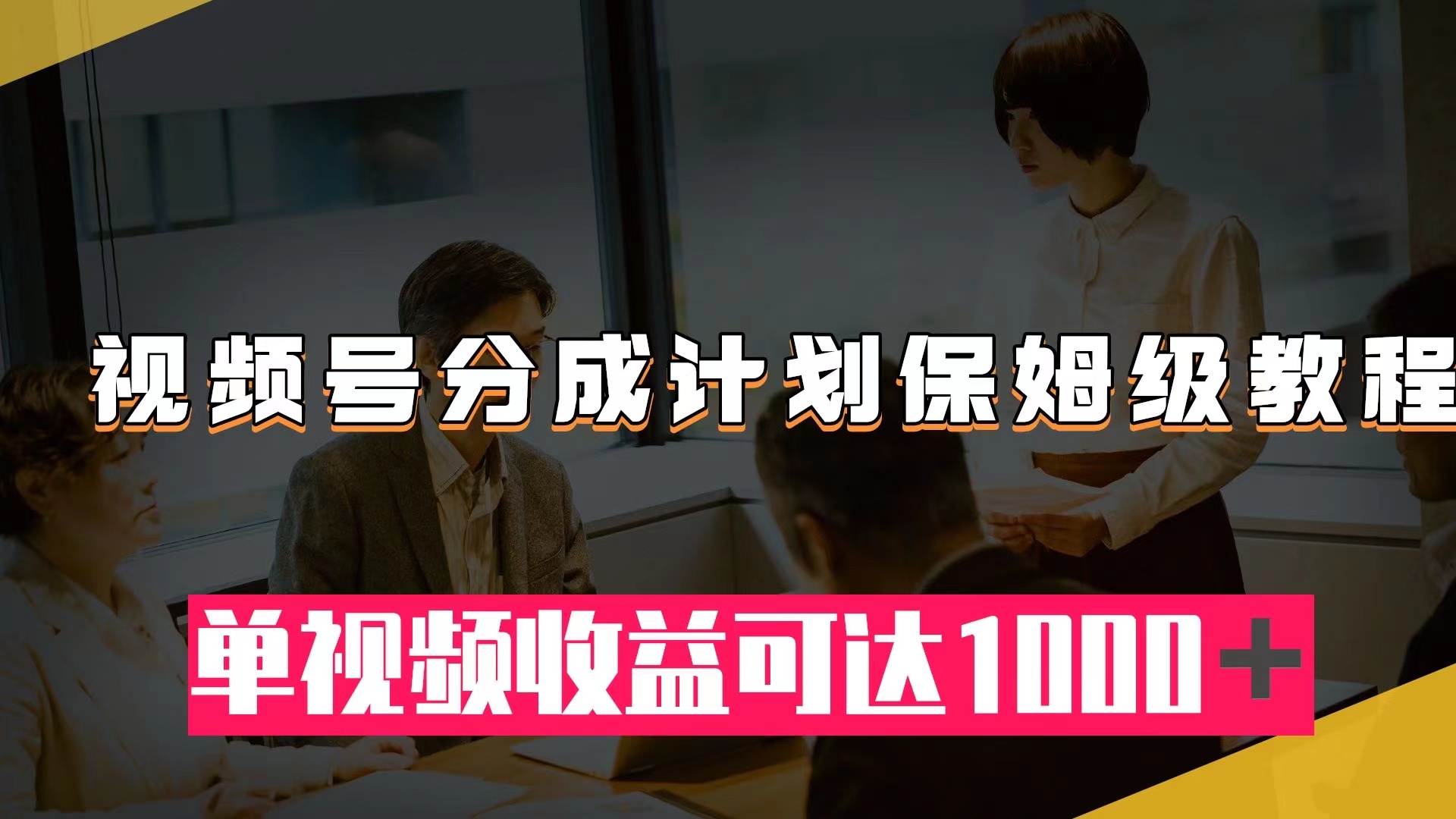 视频号分成计划保姆级教程：从开通收益到作品制作，单视频收益可达1000＋-臭虾米项目网