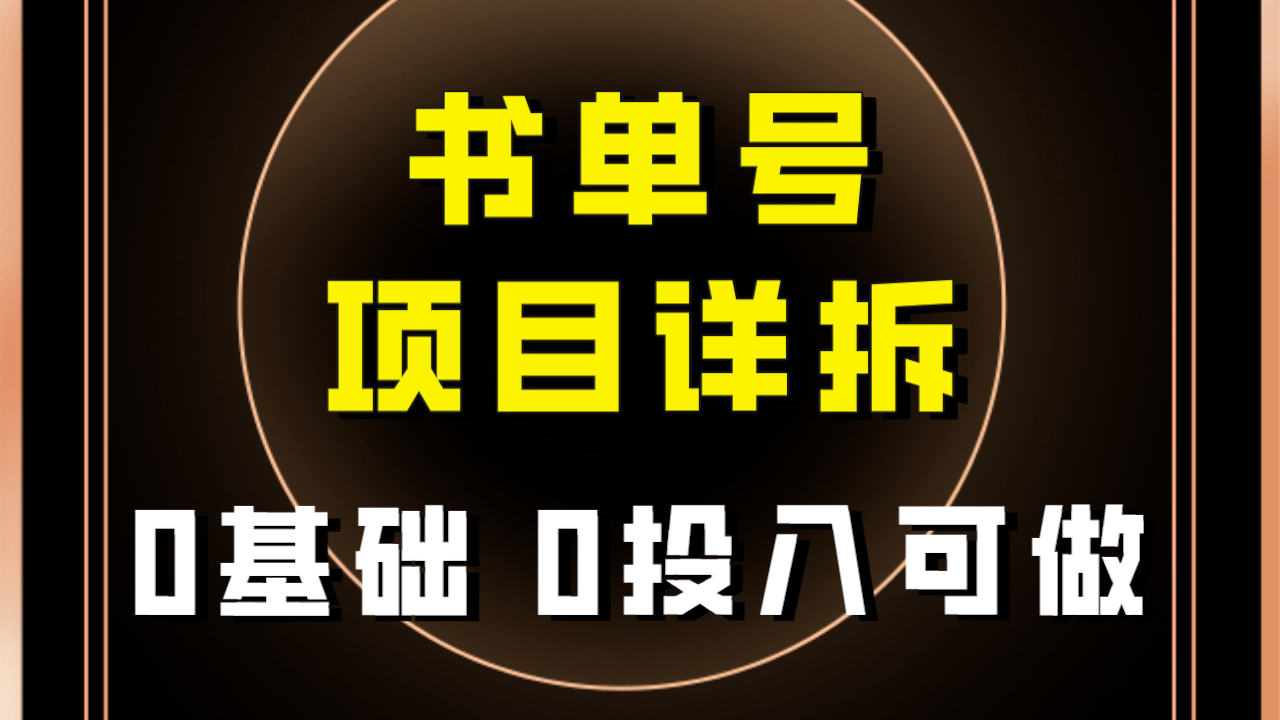 0基础0投入可做！最近爆火的书单号项目保姆级拆解！适合所有人！-臭虾米项目网