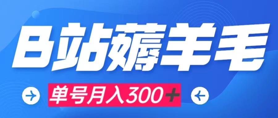 b站薅羊毛，0门槛提现，单号每月300＋可矩阵操作-臭虾米项目网