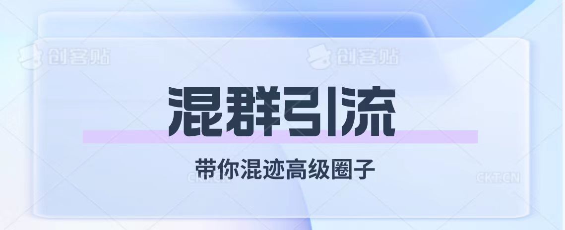 经久不衰的混群引流【带你混迹高级圈子】-臭虾米项目网