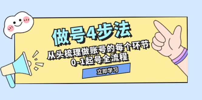 做号4步法，从头梳理做账号的每个环节，0-1起号全流程（44节课）-臭虾米项目网