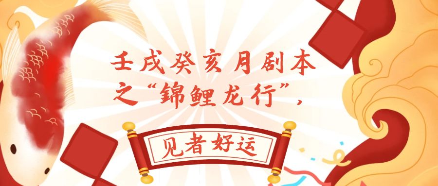 某公众号付费文章，壬戌癸亥月剧本之“锦鲤龙行”，见者好运-臭虾米项目网