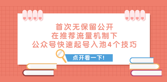 某付费文章 首次无保留公开 在推荐流量机制下 公众号快速起号入池的4个技巧-臭虾米项目网