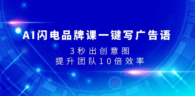 AI闪电品牌课一键写广告语，3秒出创意图，提升团队10倍效率-臭虾米项目网