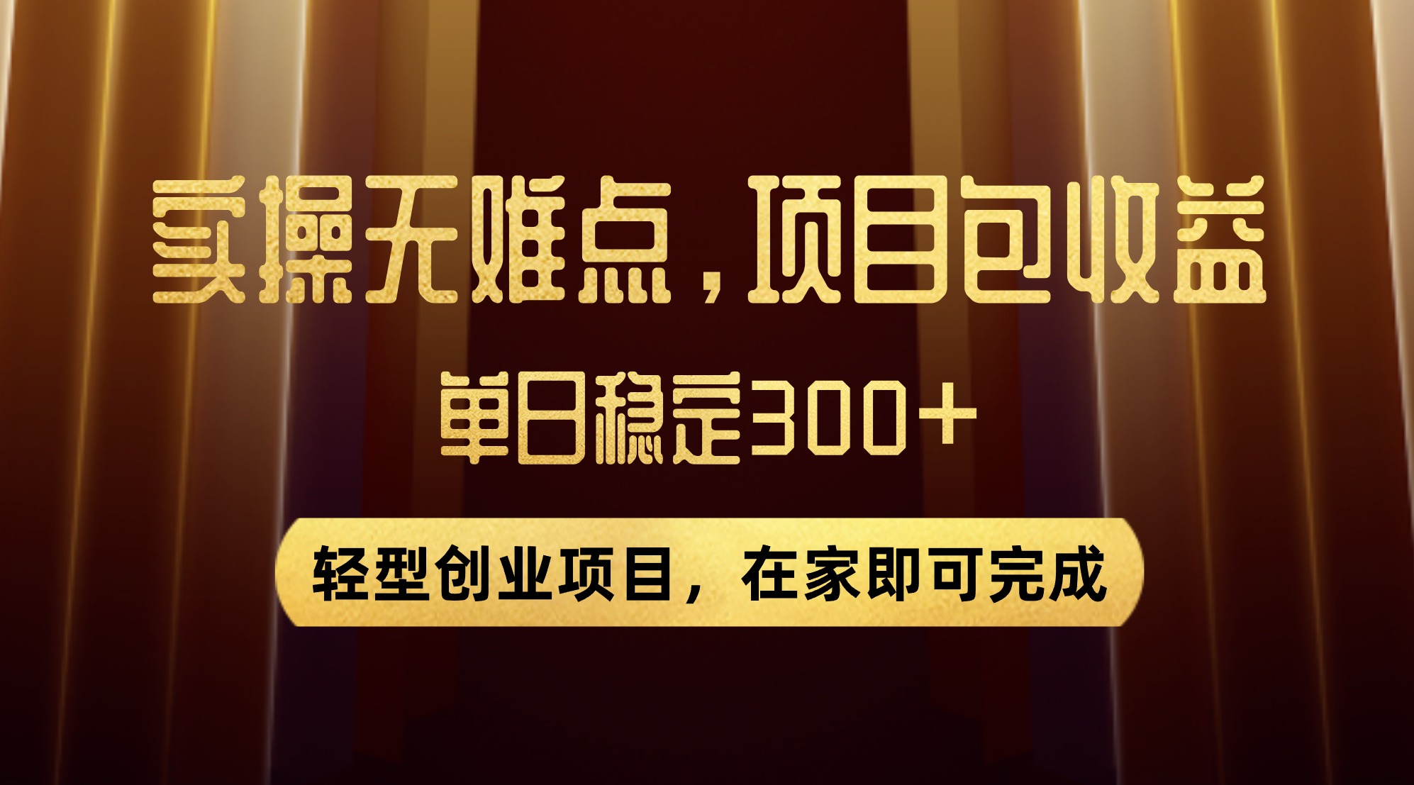 优惠券变现，实操无难度，单日收益300+，在家就能做的轻型创业项目-臭虾米项目网