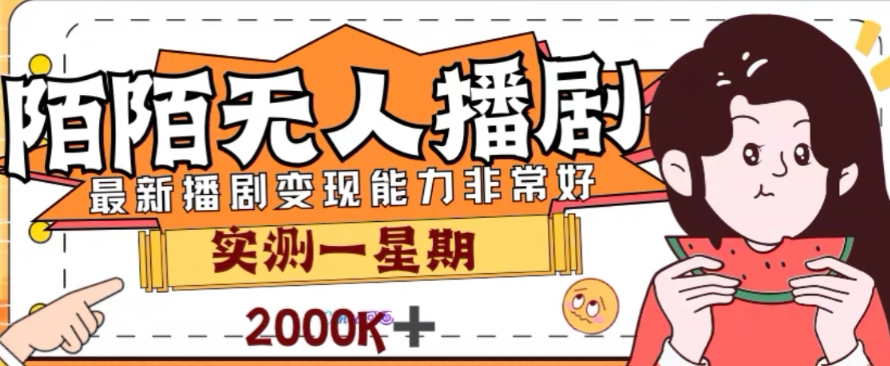 外面收费1980的陌陌无人播剧项目，解放双手实现躺赚-臭虾米项目网