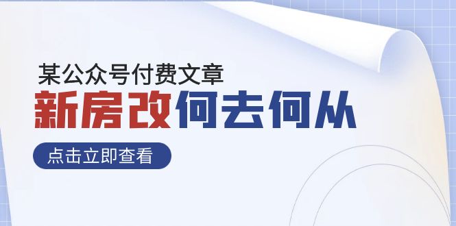 某公众号付费文章《新房改，何去何从！》再一次彻底改写社会财富格局-臭虾米项目网