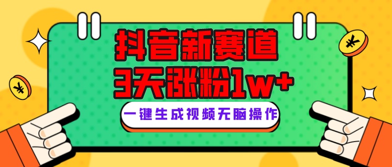 抖音新赛道，3天涨粉1W+，变现多样，giao哥英文语录-臭虾米项目网