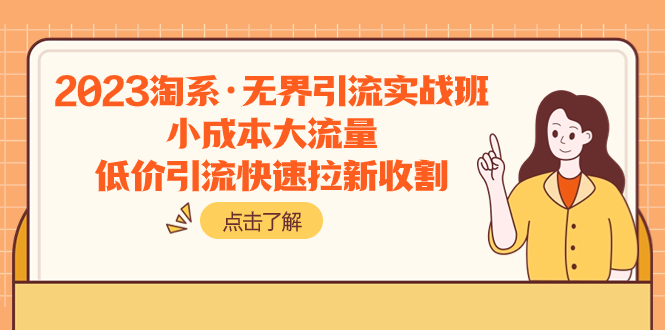 2023淘系·无界引流实战班：小成本大流量，低价引流快速拉新收割-臭虾米项目网