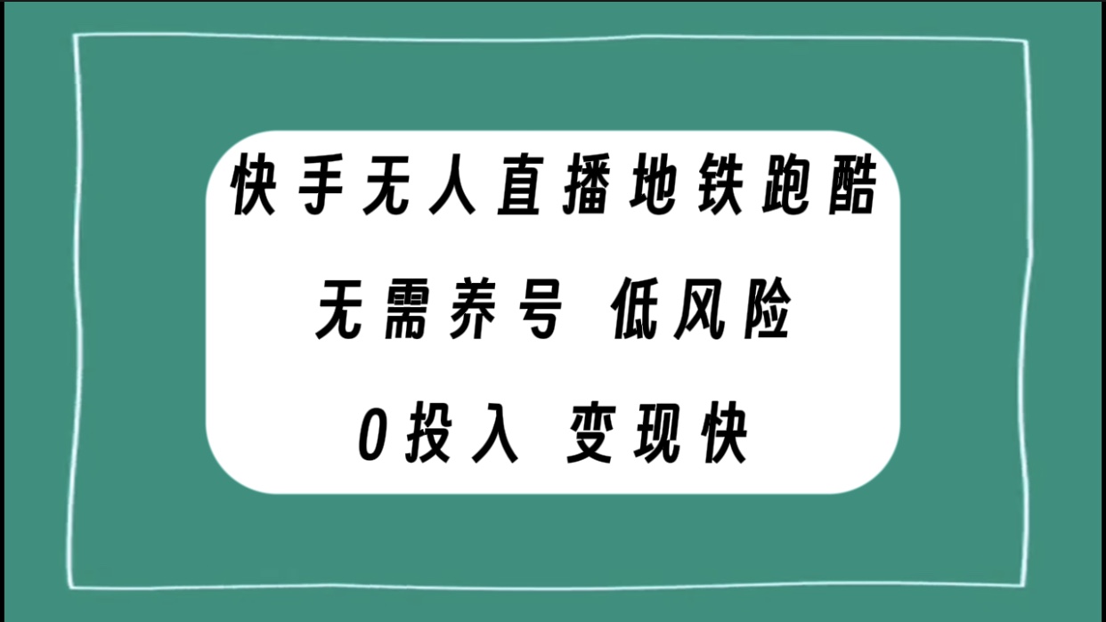 快手无人直播地铁跑酷，无需养号，低投入零风险变现快-臭虾米项目网