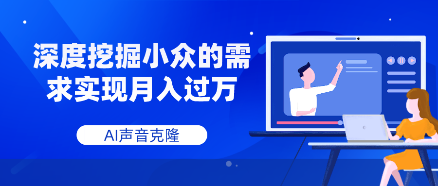 AI声音克隆，深度挖掘小众的需求实现月入过万-臭虾米项目网