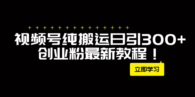 外面卖2580视频号纯搬运日引300+创业粉最新教程！-臭虾米项目网