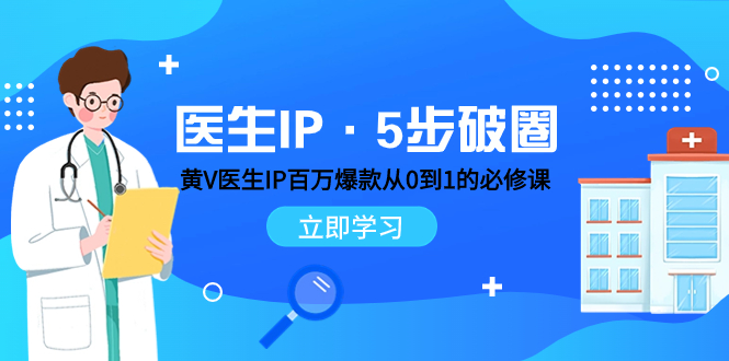 医生IP·5步破圈：黄V医生IP百万爆款从0到1的必修课 学习内容运营的底层-臭虾米项目网