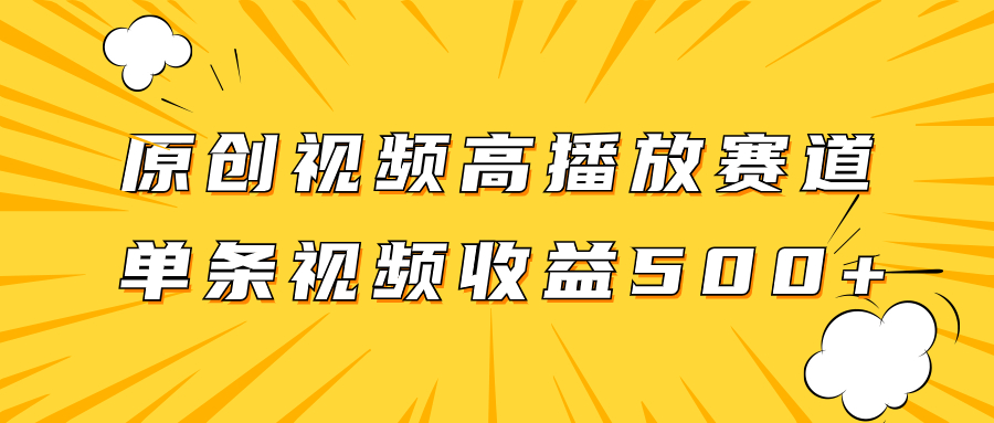 原创视频高播放赛道掘金项目玩法，播放量越高收益越高，单条视频收益500+-臭虾米项目网