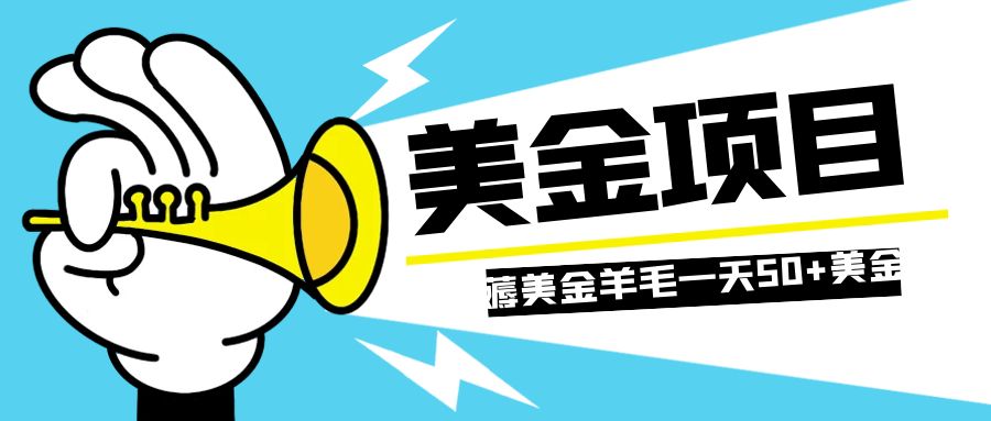 零投入轻松薅国外任务网站羊毛 单号轻松五美金 可批量多开一天50+美金-臭虾米项目网