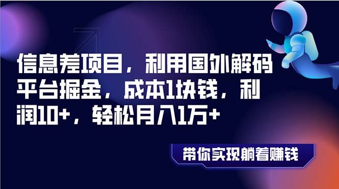 信息差项目，利用国外解码平台掘金，成本1块钱，利润10+，轻松月入1万+-臭虾米项目网