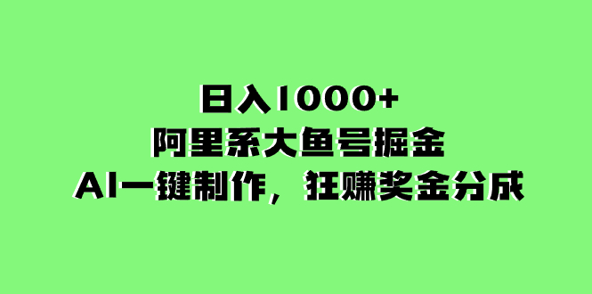 日入1000+的阿里系大鱼号掘金，AI一键制作，狂赚奖金分成-臭虾米项目网