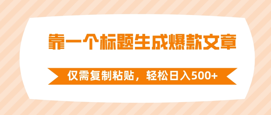 靠一个标题生成爆款文章，仅需复制粘贴，轻松日入500+-臭虾米项目网