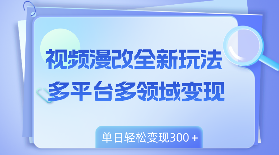 视频漫改全新玩法，多平台多领域变现，小白轻松上手，单日变现300＋-臭虾米项目网