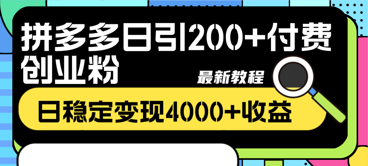 拼多多日引200+付费创业粉，日稳定变现4000+收益最新教程-臭虾米项目网