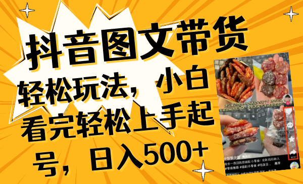 抖音图文带货轻松玩法，小白看完轻松上手起号，日入500+-臭虾米项目网