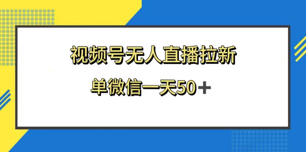 视频号无人直播拉新，新老用户都有收益，单微信一天50+-臭虾米项目网