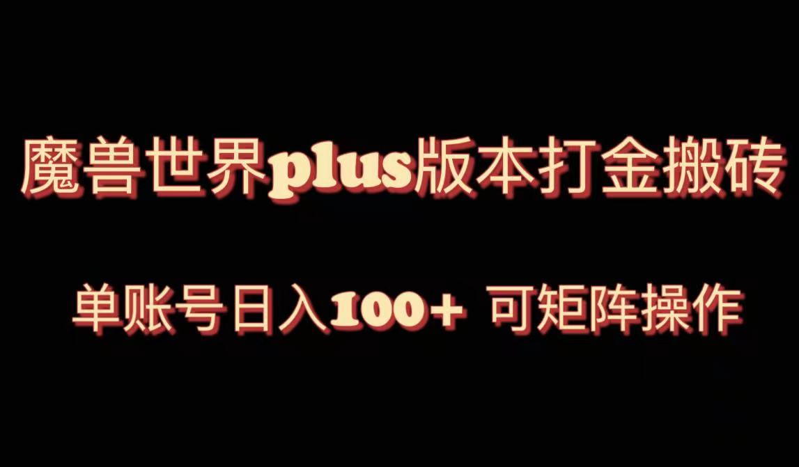 魔兽世界亚服plus版本暴力玩法，单号日入100+，可矩阵操作-臭虾米项目网