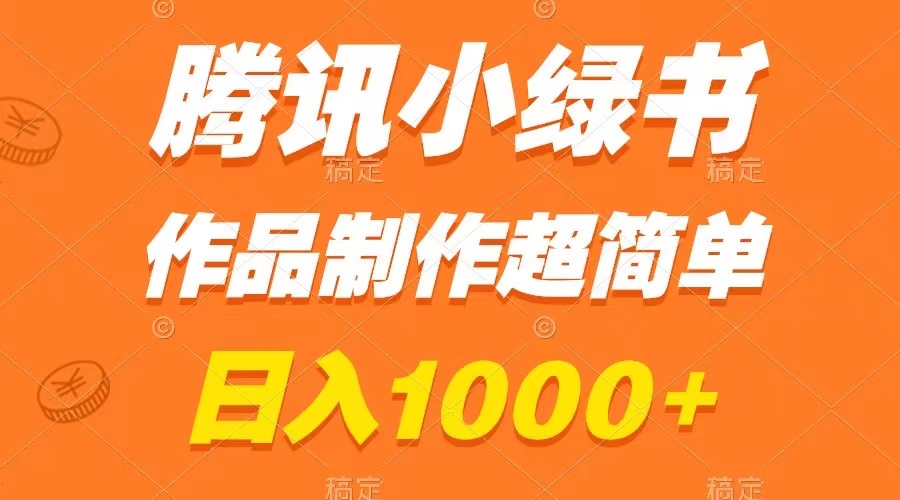 腾讯小绿书掘金，日入1000+，作品制作超简单，小白也能学会-臭虾米项目网