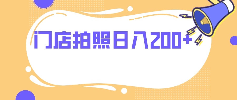 门店拍照 无任何门槛 日入200+-臭虾米项目网