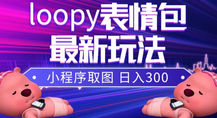 小狸猫loopy表情包小程序取图玩法，最新出的表情包素材-臭虾米项目网