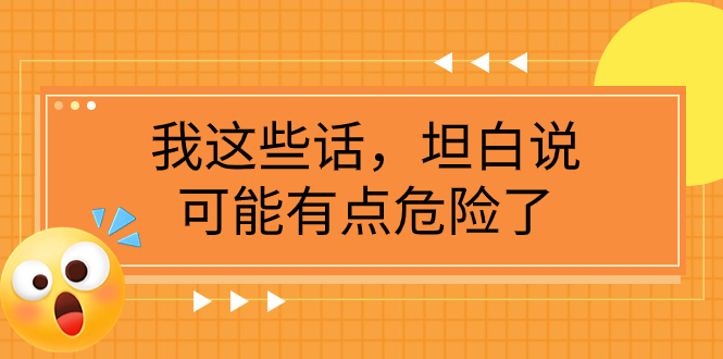 某公众号付费文章《我这些话，坦白说，可能有点危险了》-臭虾米项目网