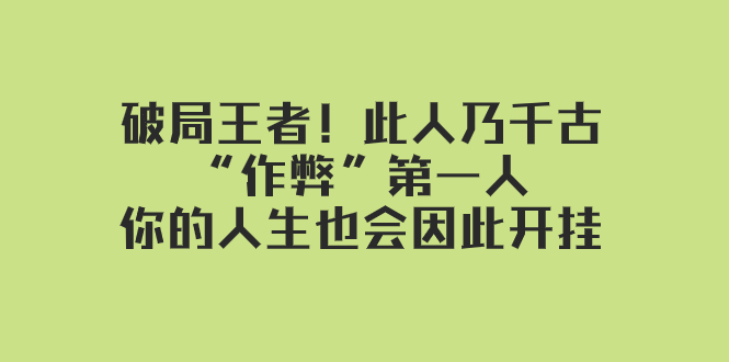 某付费文章：破局王者！此人乃千古“作弊”第一人，你的人生也会因此开挂-臭虾米项目网