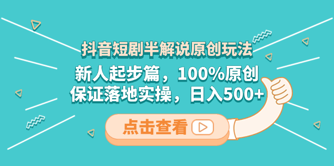 抖音短剧半解说原创玩法，新人起步篇，100%原创，保证落地实操，日入500+-臭虾米项目网