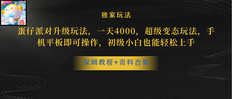 蛋仔派对升级玩法，一天4000，超级稳定玩法，手机平板即可操作，初级小白也能轻松上手-臭虾米项目网