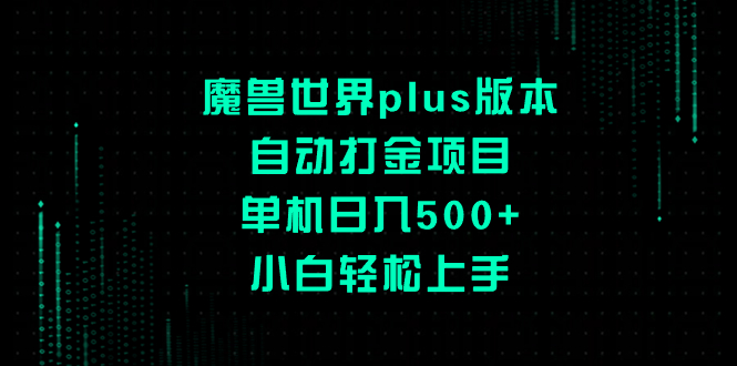 魔兽世界plus版本自动打金项目，单机日入500+，小白轻松上手-臭虾米项目网