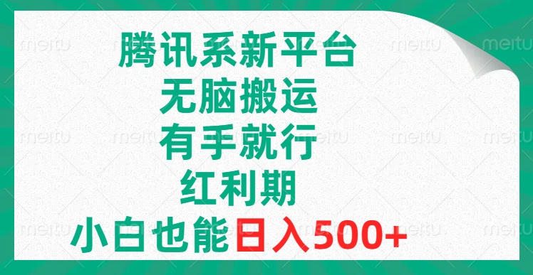 腾讯系新平台，无脑搬运，有手就行，红利期，小白也能日入500+-臭虾米项目网