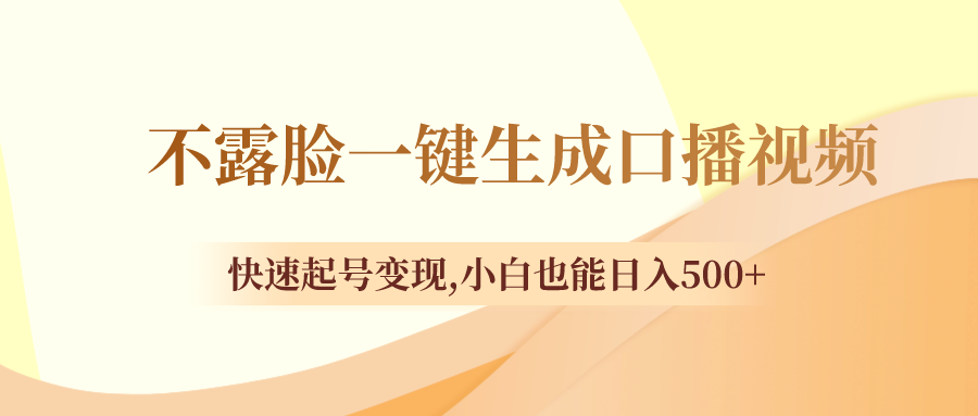 不露脸一键生成口播视频，快速起号变现,小白也能日入500+-臭虾米项目网