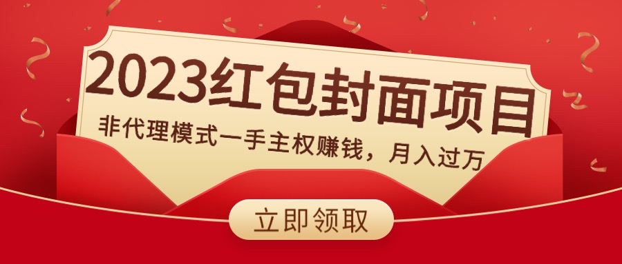 2023红包封面项目，非代理模式一手主权赚钱，月入过万-臭虾米项目网