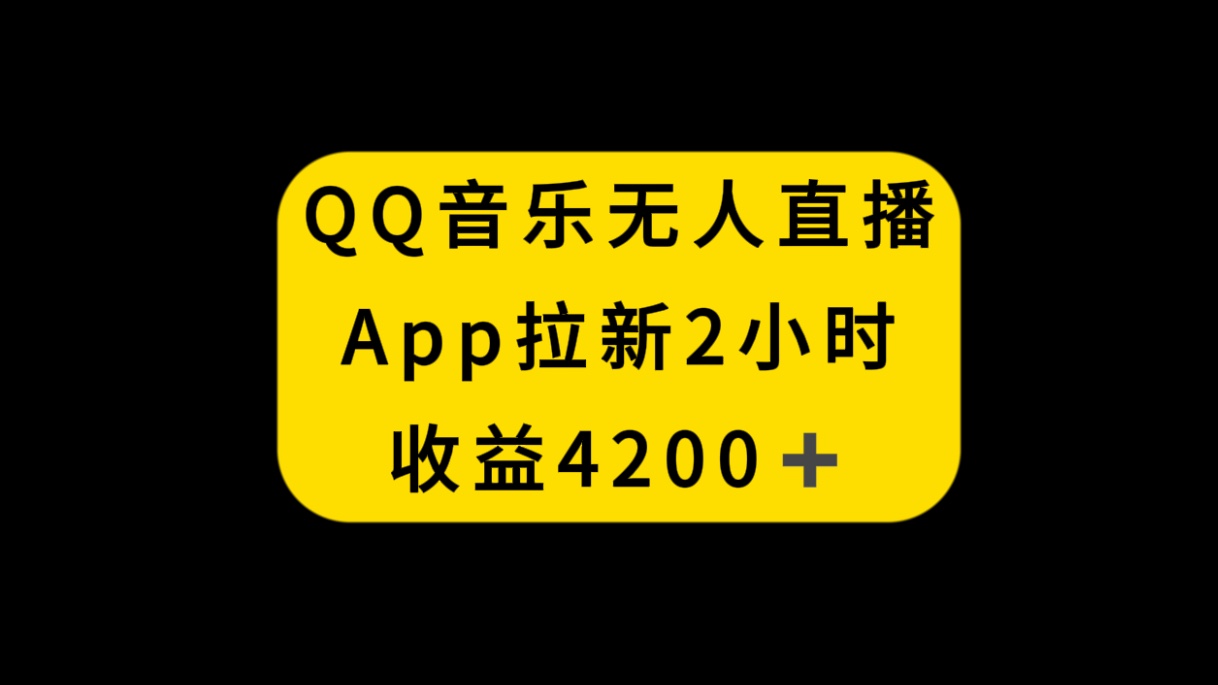 QQ音乐无人直播APP拉新，2小时收入4200，不封号新玩法-臭虾米项目网
