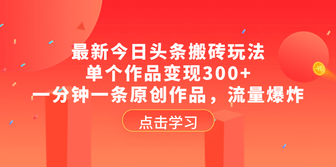 最新今日头条搬砖玩法，单个作品变现300+，一分钟一条原创作品，流量爆炸-臭虾米项目网