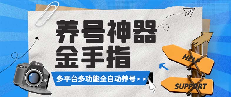 最新金手指多平台养号脚本，精准养号必备神器【永久脚本+使用教程】-臭虾米项目网