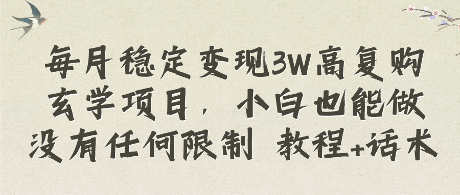 每月稳定变现3W高复购玄学项目，小白也能做没有任何限制 教程+话术-臭虾米项目网