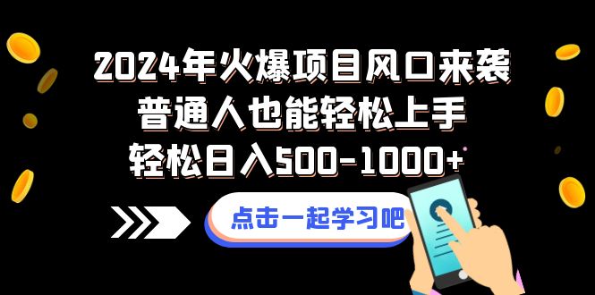 2024年火爆项目风口来袭普通人也能轻松上手轻松日入500-1000+-臭虾米项目网