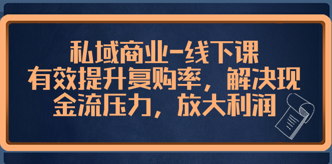 私域商业-线下课，有效提升复购率，解决现金流压力，放大利润-臭虾米项目网