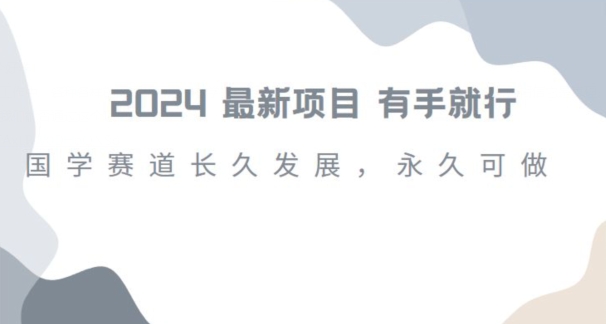 2024超火国学项目，小白速学，月入过万，过个好年【揭秘】-臭虾米项目网