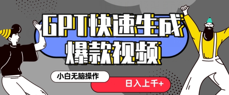 最新抖音GPT 3分钟生成一个热门爆款视频，保姆级教程【揭秘】-臭虾米项目网