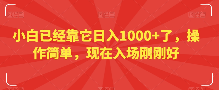 小白已经靠它日入1000+了，操作简单，现在入场刚刚好【揭秘】-臭虾米项目网