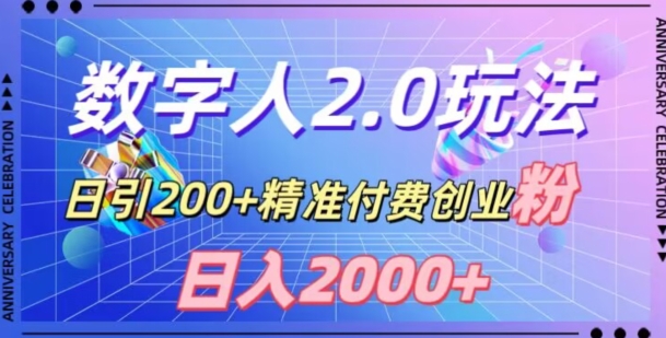 利用数字人软件，日引200+精准付费创业粉，日变现2000+【揭秘】-臭虾米项目网